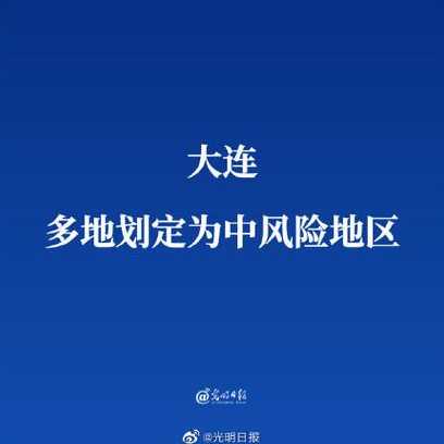 大连10个社区列为中风险地区,分别是哪里?