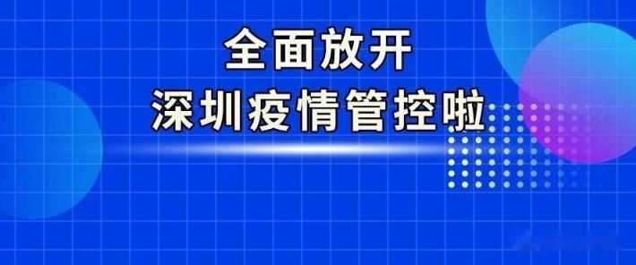 已放开疫情管控了吗