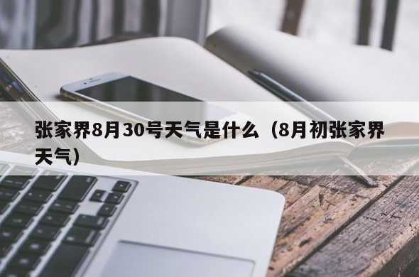 8月2日张家界新增活动轨迹