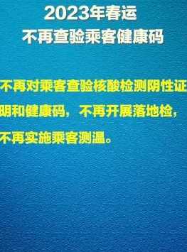 2023春运将不再对乘客查验核酸和健康码