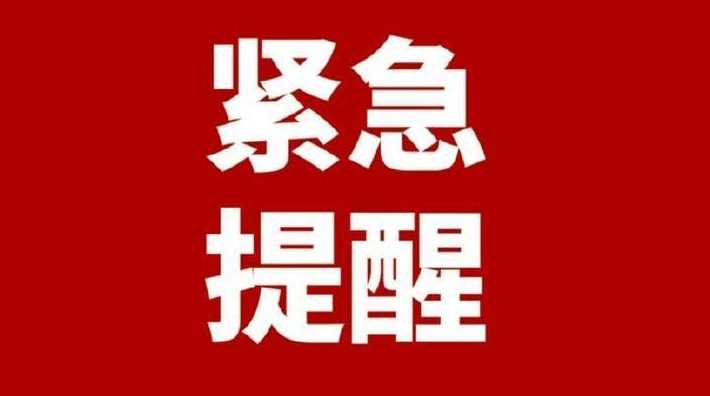 唐山高新区防控办关于韵达快递工作人员感染紧急提醒