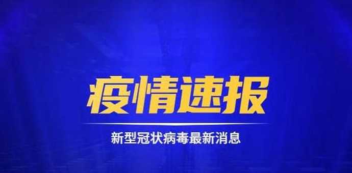 黑龙江增本土确诊10例,当地对此都采取了哪些防疫措施?