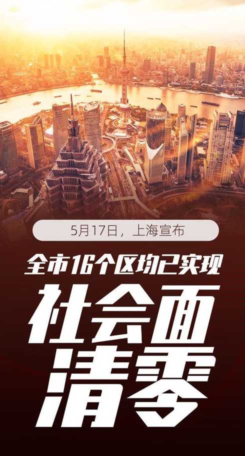 上海首次实现社会面清零,下一步的重点任务是什么?