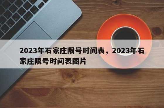 2023年石家庄限号时间表