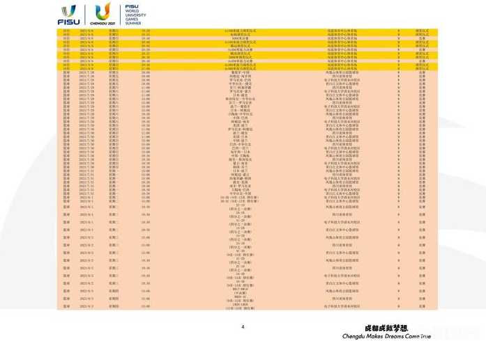 2023成都大运会举办时间地点赛程表
