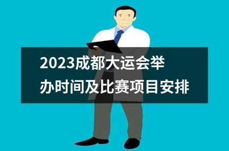 成都大运会什么时候结束2023