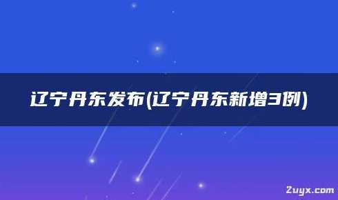 5月4日丹东市新增2例本土确诊病例辽宁新增3例确诊均为丹东病例