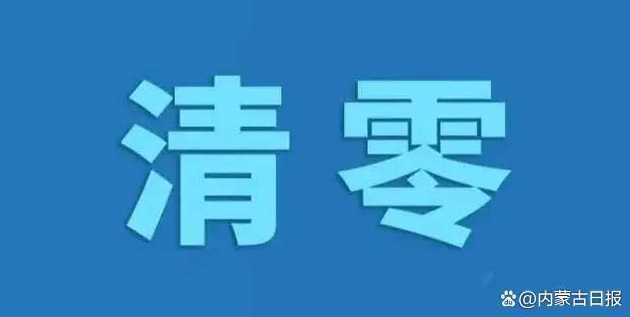 疫情清零是什么意思?