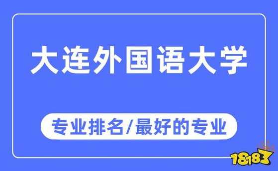 大连外国语大学新增专业有哪些