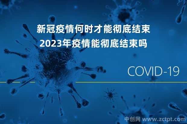 专家称疫情有望在2023年结束,疫情什么时候能彻底消失?