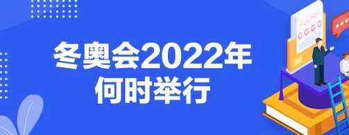 冬奥会召开时间是多少