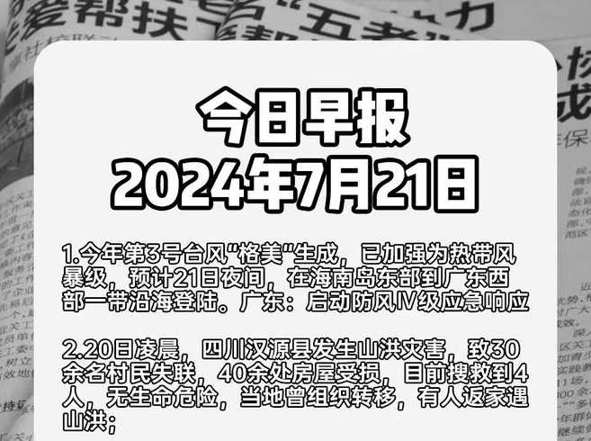 2021年7月重大新闻事件摘抄(2021年7月重大新闻事件摘抄最新)