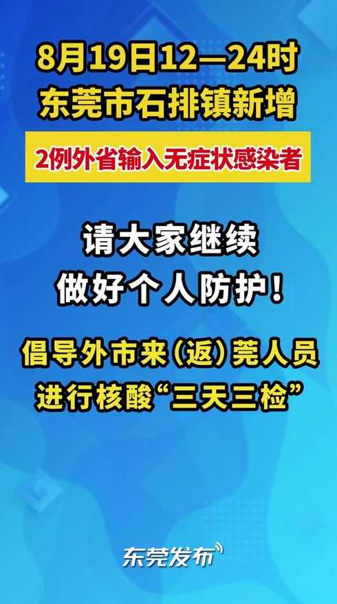 10月2日东莞市新冠肺炎疫情情况东莞新冠肺炎感染最新数据