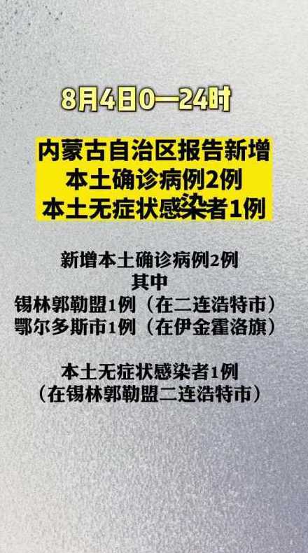 内蒙古新增53例本土确诊,此次的感染源是哪里?