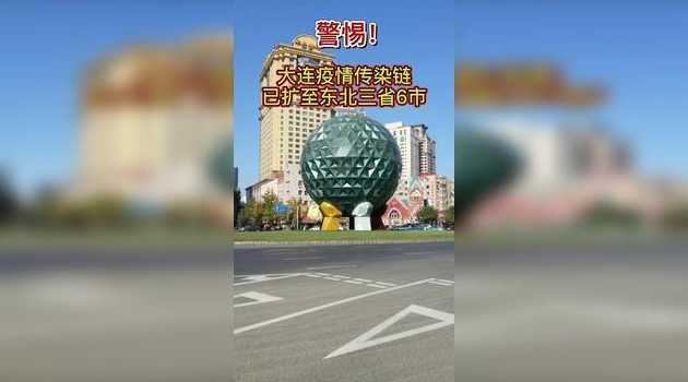 东北疫情反复出问题,传染链已扩至全国多处省市,原因何在?