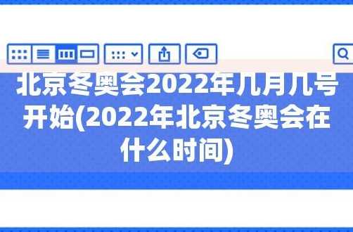 2022年北京冬奥会时间是几月几号