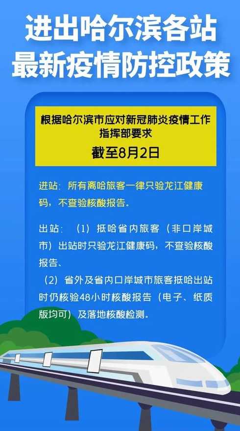 哈尔滨最新防疫政策