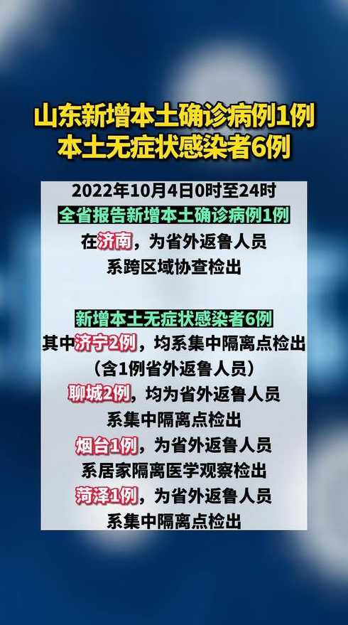 2022年10月31日烟台新增本土无症状感染者2例