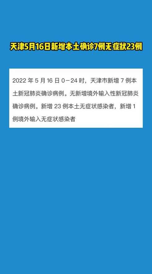 天津16曰疫情有增加吗