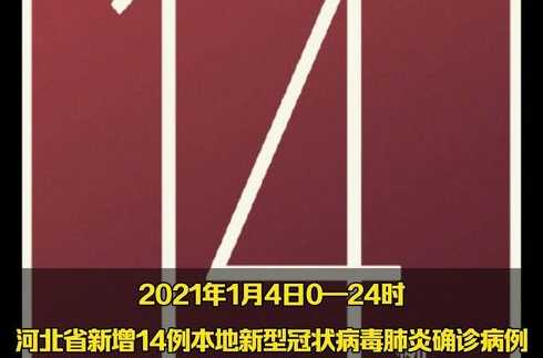 河北通报新增14例本土确诊、30例无症状感染者,当地采取了怎样的举措...