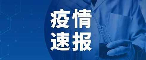 10月1日上海新增本土1+4(2月1日上海新增)