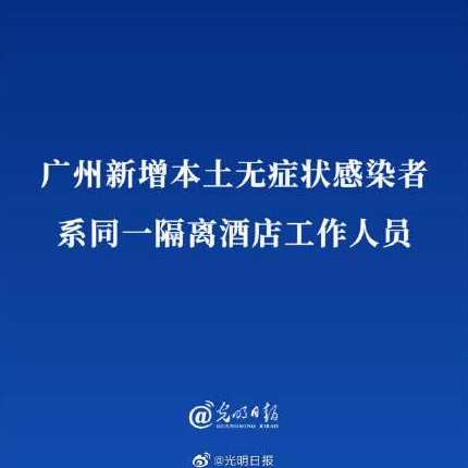 广州本土新增了479例阳性感染者,感染的人数为何持续攀升?