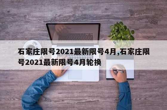 石家庄20214月限号