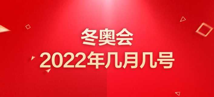 想知道冬奥会几天结束?