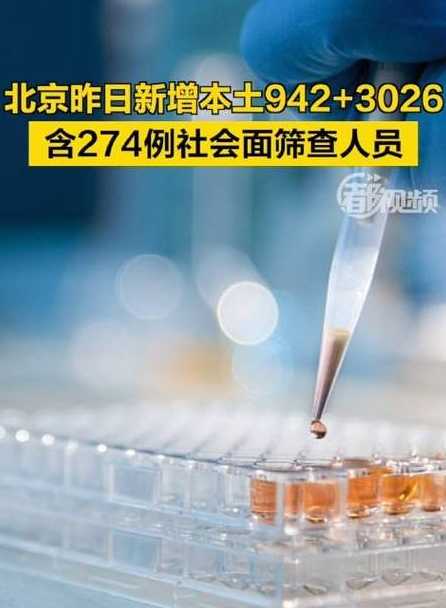 北京昨日新增本土942+3026,含274例社会面筛查人员