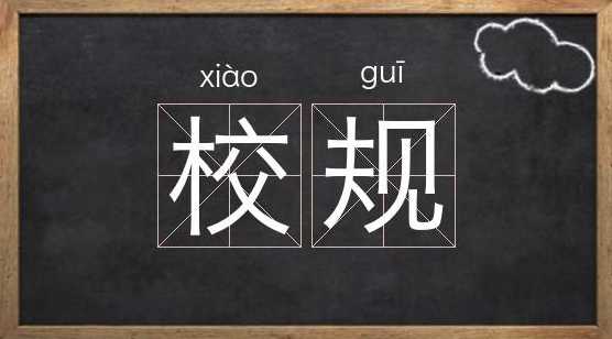 你的学校有什么傻傻的校规?