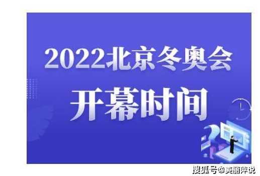 2022年冬奥会闭幕式具体时间是几月几号几点