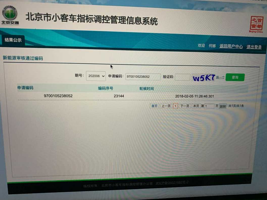 北京小汽车摇号查询系统官网