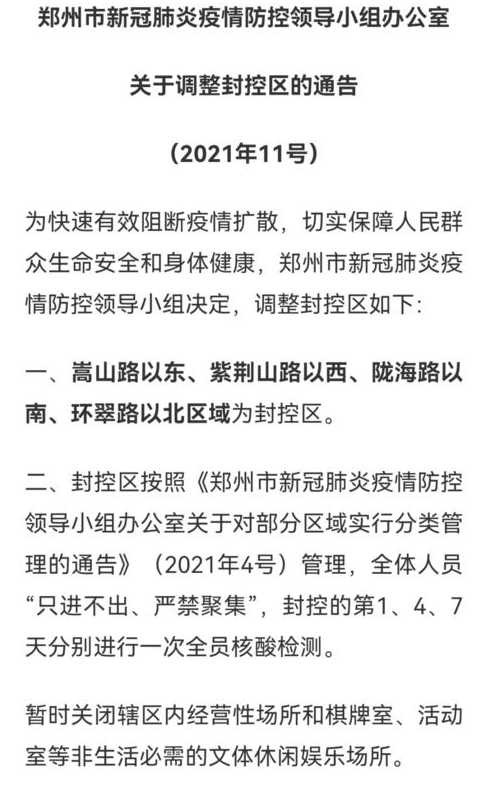 2021年郑州疫情封控时间