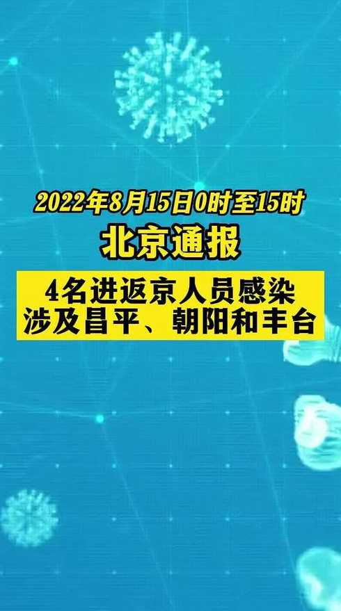 北京4天内新增10名本土感染者,他们都去过那里?