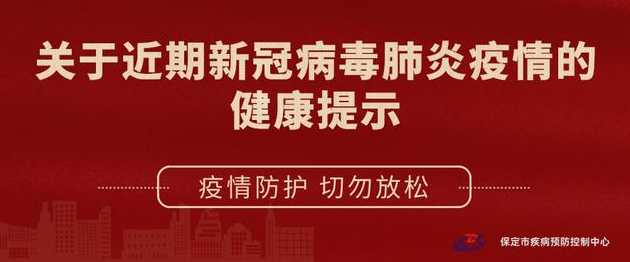 保定新冠疫情最新消息(河北省保定市新冠疫情的开始)