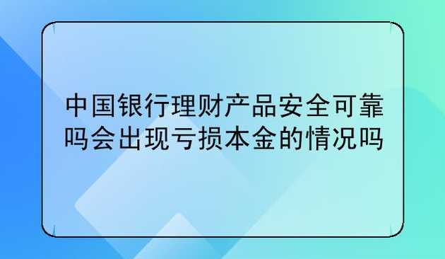 中国银行固定收会亏本金吗?